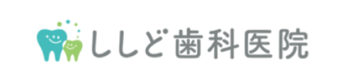 ししど歯科医院